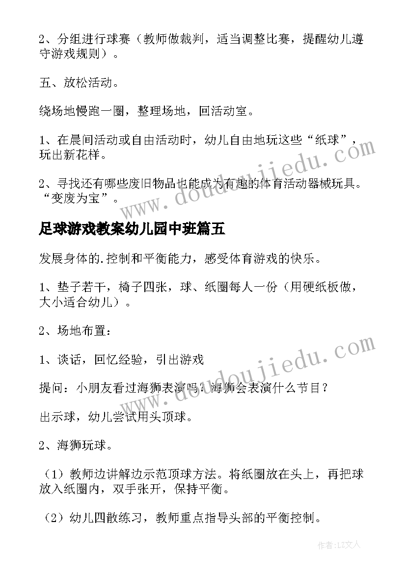 足球游戏教案幼儿园中班 足球游戏幼儿园大班游戏教案(通用5篇)