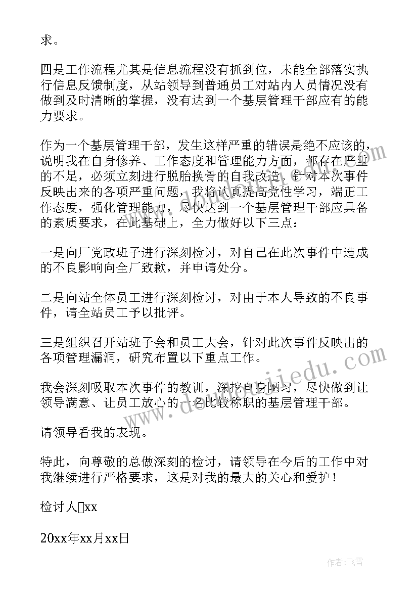 领导干部检讨书自我反省 领导干部失职检讨书(模板6篇)