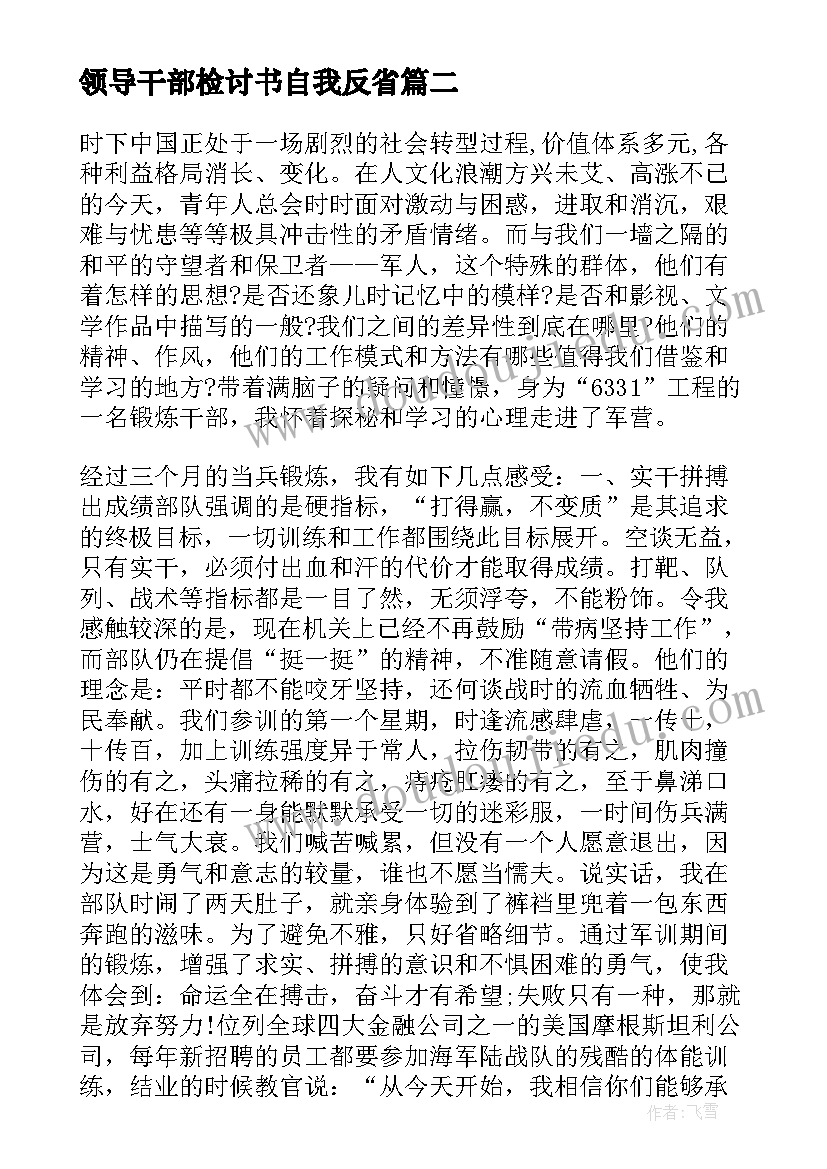 领导干部检讨书自我反省 领导干部失职检讨书(模板6篇)