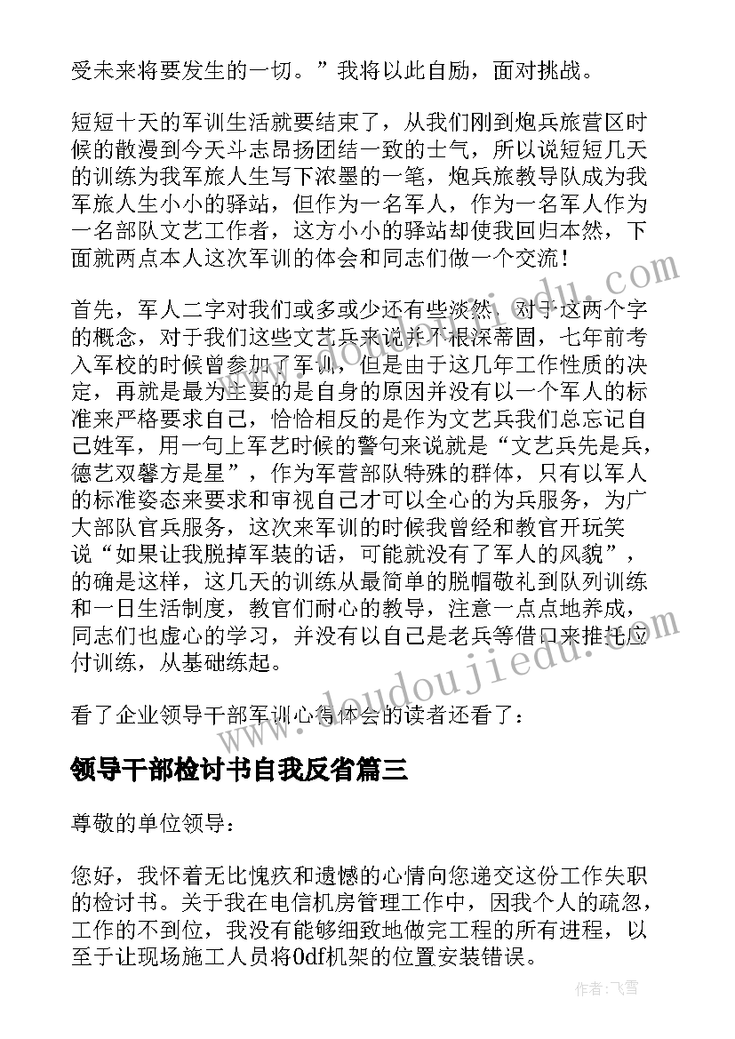 领导干部检讨书自我反省 领导干部失职检讨书(模板6篇)