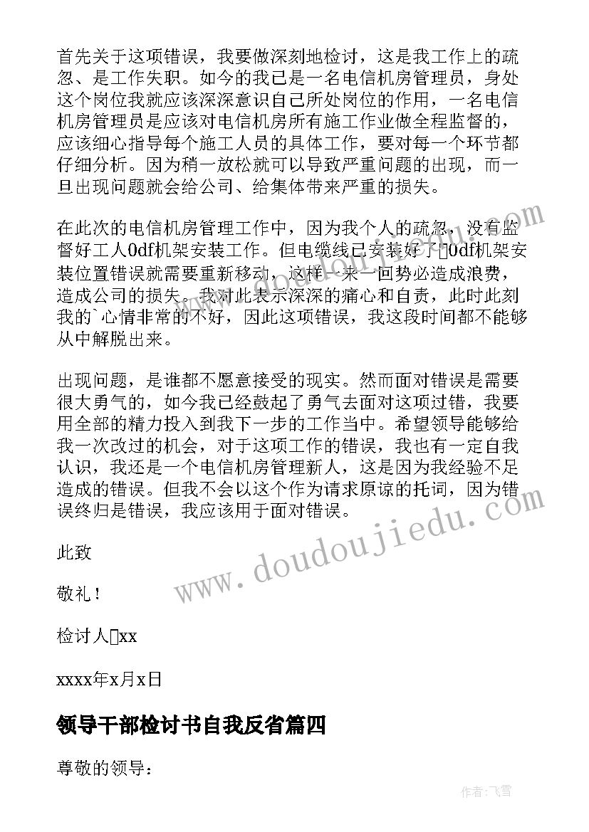 领导干部检讨书自我反省 领导干部失职检讨书(模板6篇)