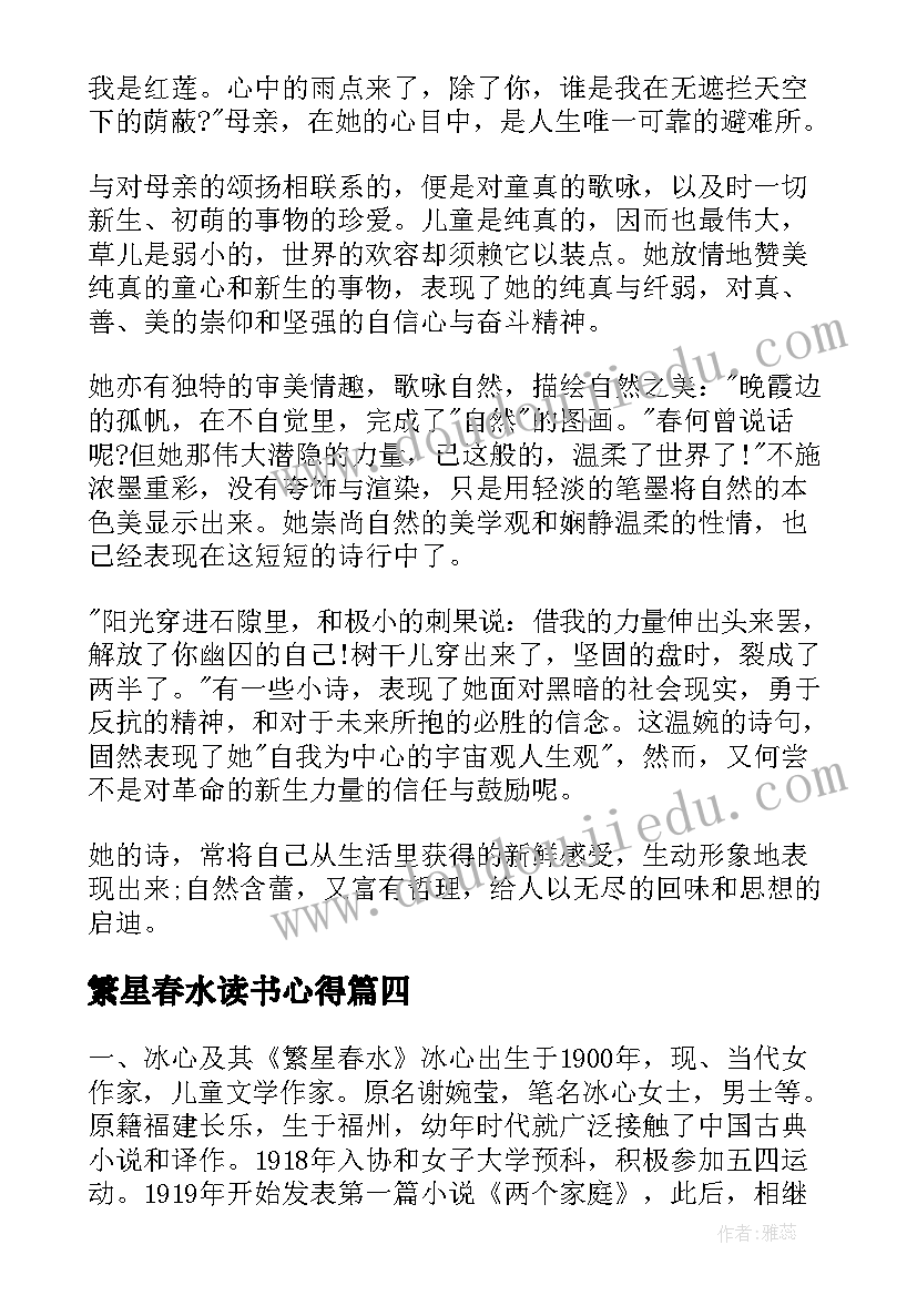 繁星春水读书心得(大全10篇)