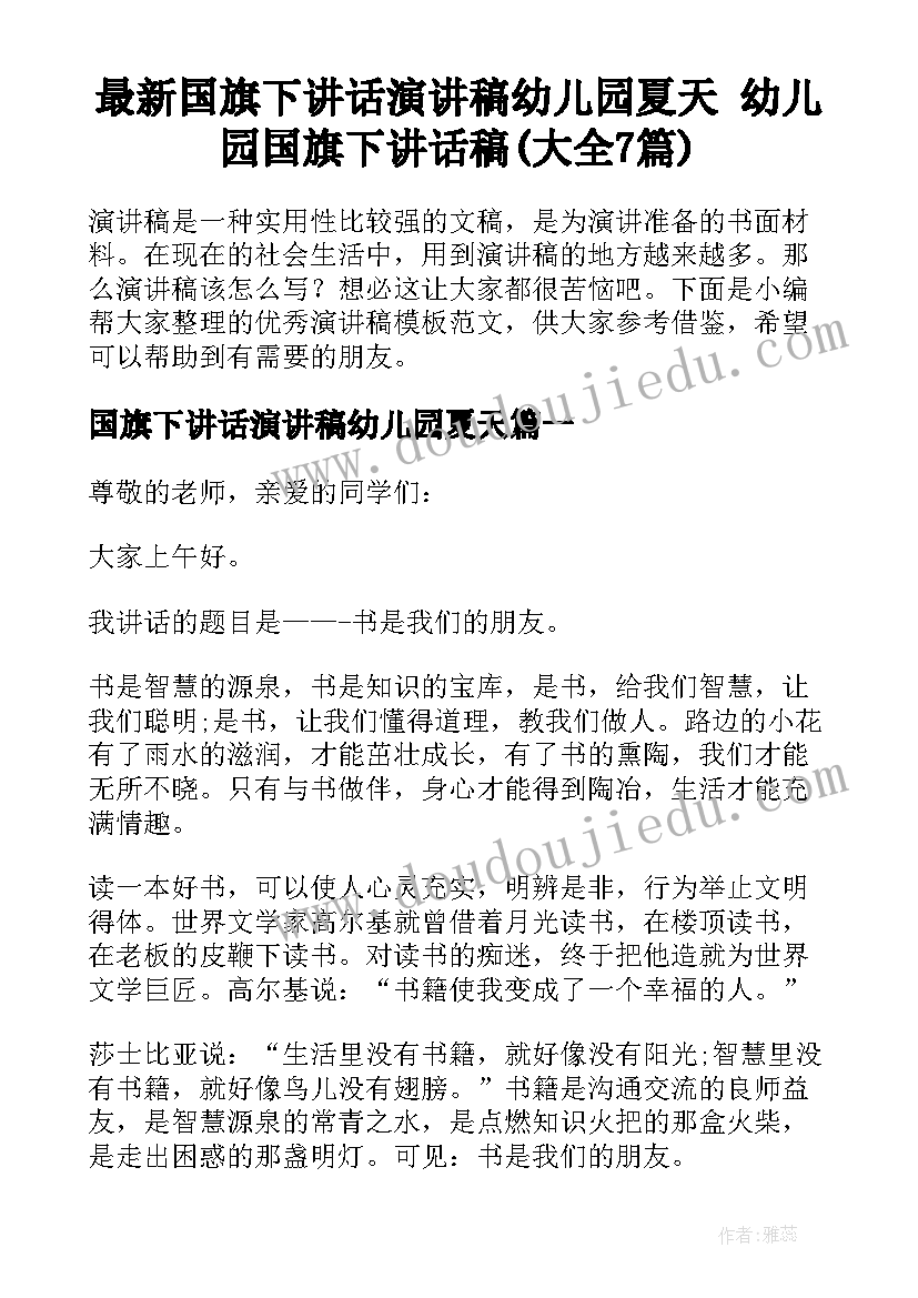 最新国旗下讲话演讲稿幼儿园夏天 幼儿园国旗下讲话稿(大全7篇)