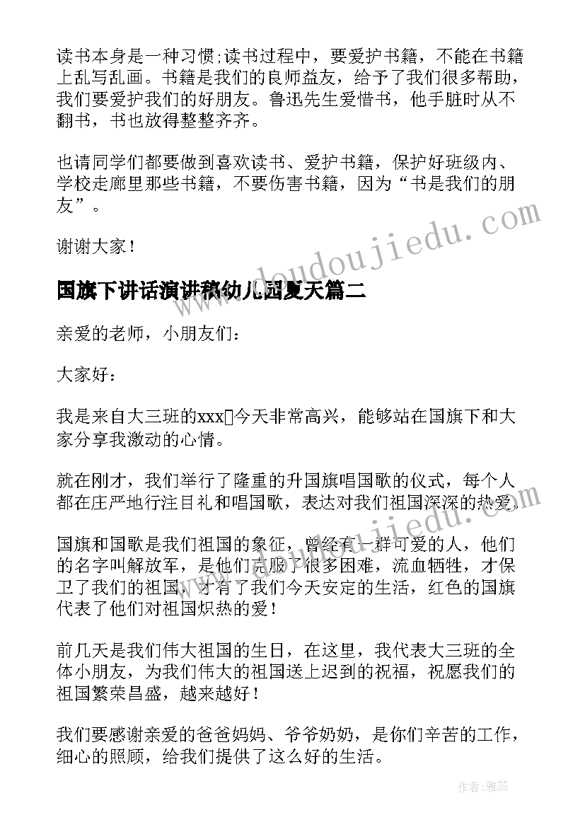 最新国旗下讲话演讲稿幼儿园夏天 幼儿园国旗下讲话稿(大全7篇)