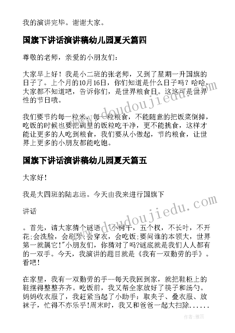 最新国旗下讲话演讲稿幼儿园夏天 幼儿园国旗下讲话稿(大全7篇)