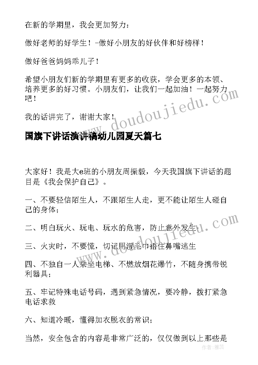 最新国旗下讲话演讲稿幼儿园夏天 幼儿园国旗下讲话稿(大全7篇)