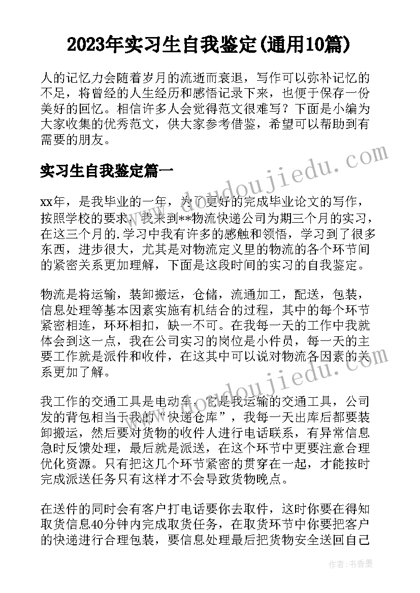 2023年实习生自我鉴定(通用10篇)