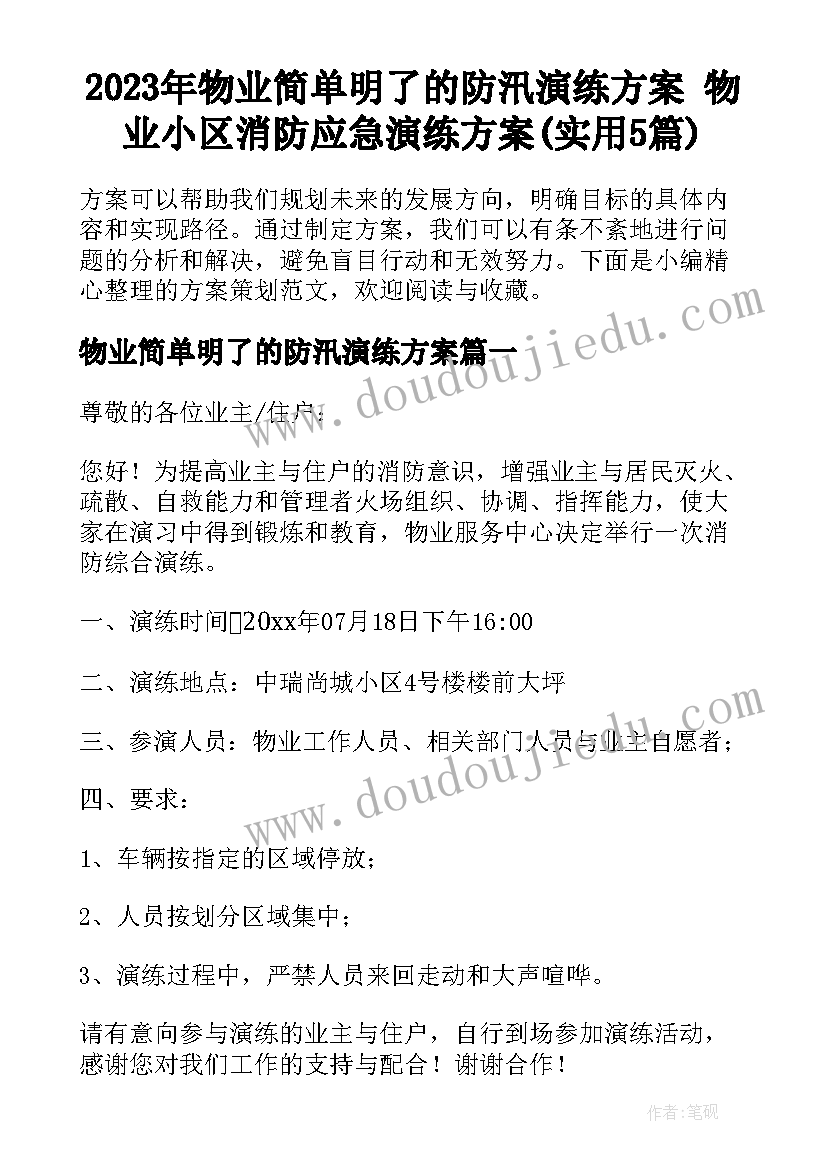 2023年物业简单明了的防汛演练方案 物业小区消防应急演练方案(实用5篇)