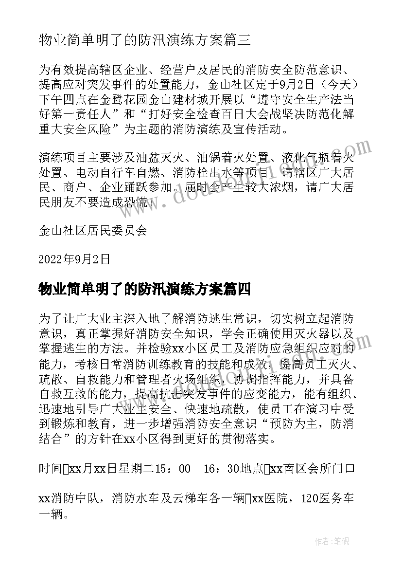 2023年物业简单明了的防汛演练方案 物业小区消防应急演练方案(实用5篇)