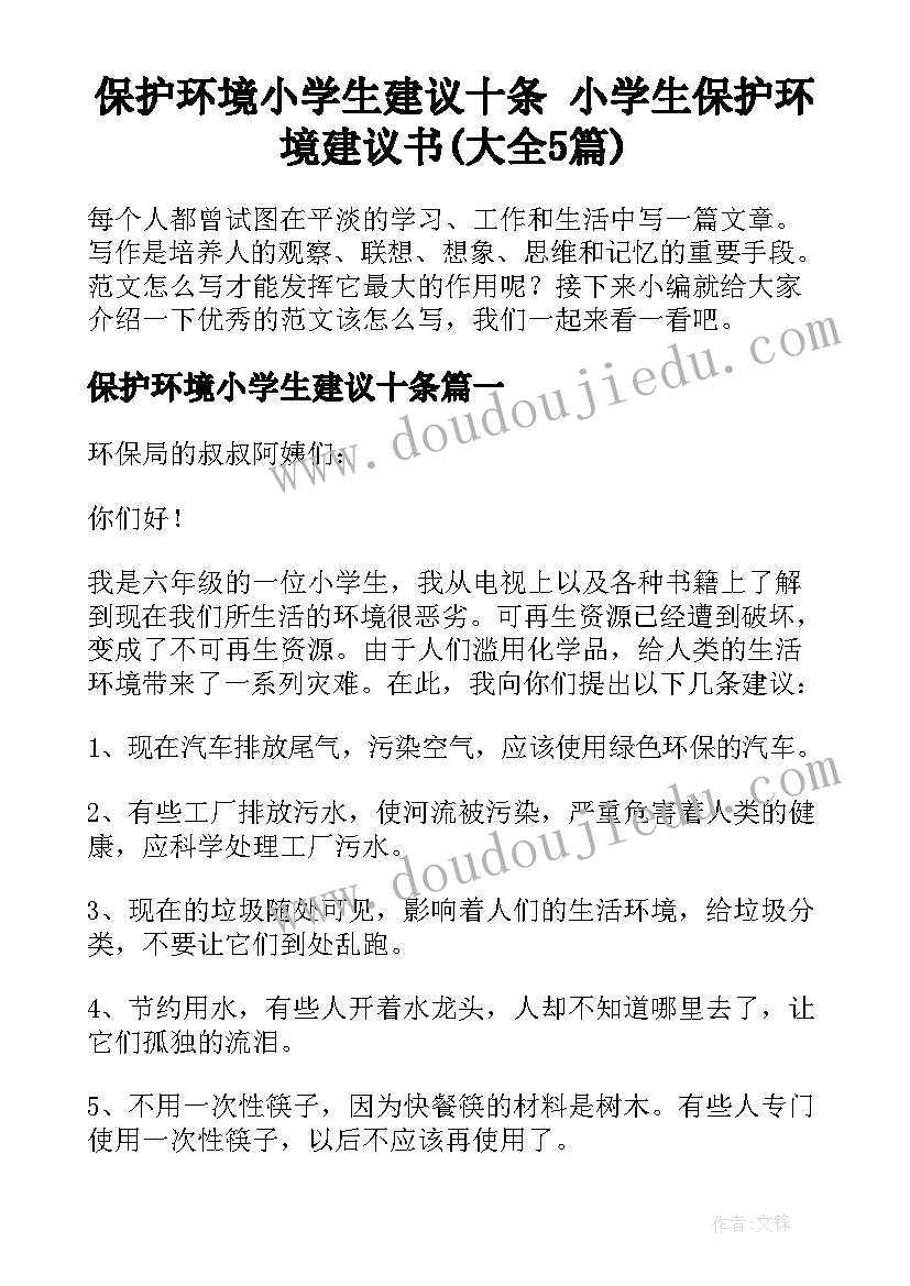 保护环境小学生建议十条 小学生保护环境建议书(大全5篇)