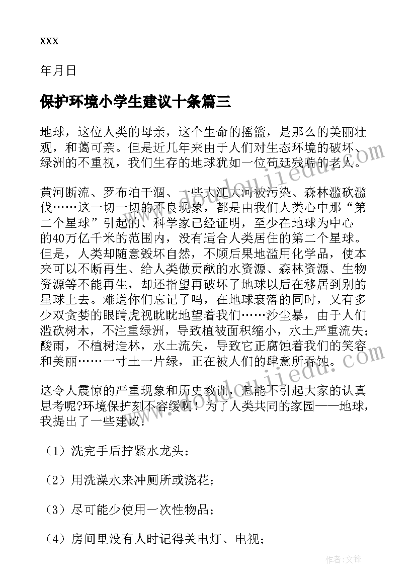 保护环境小学生建议十条 小学生保护环境建议书(大全5篇)