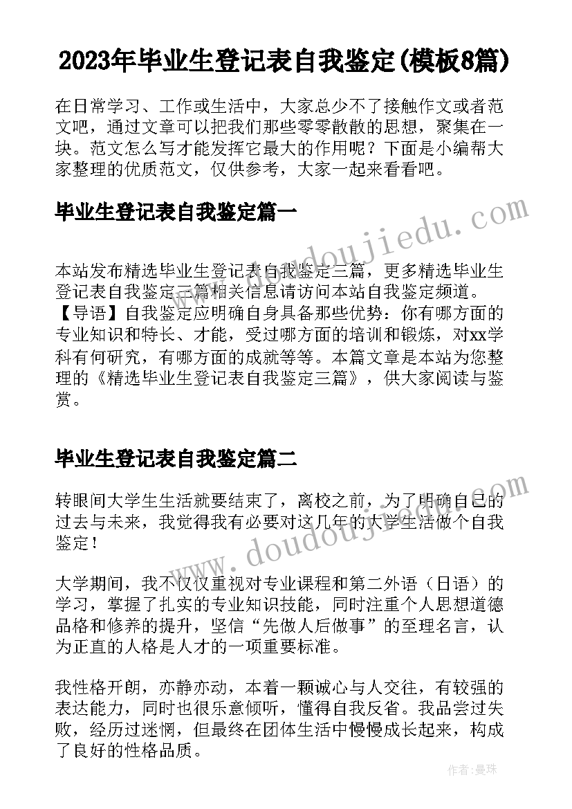 2023年毕业生登记表自我鉴定(模板8篇)