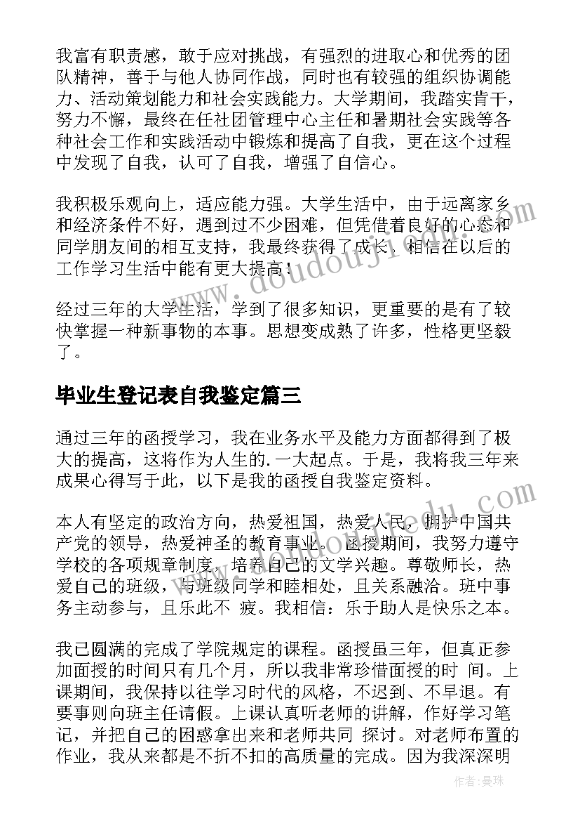 2023年毕业生登记表自我鉴定(模板8篇)