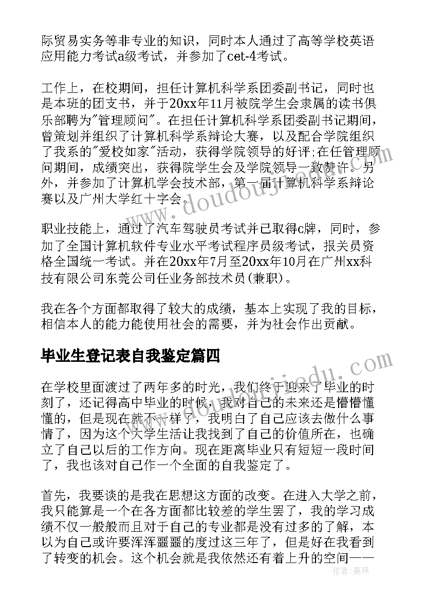 2023年毕业生登记表自我鉴定(模板8篇)