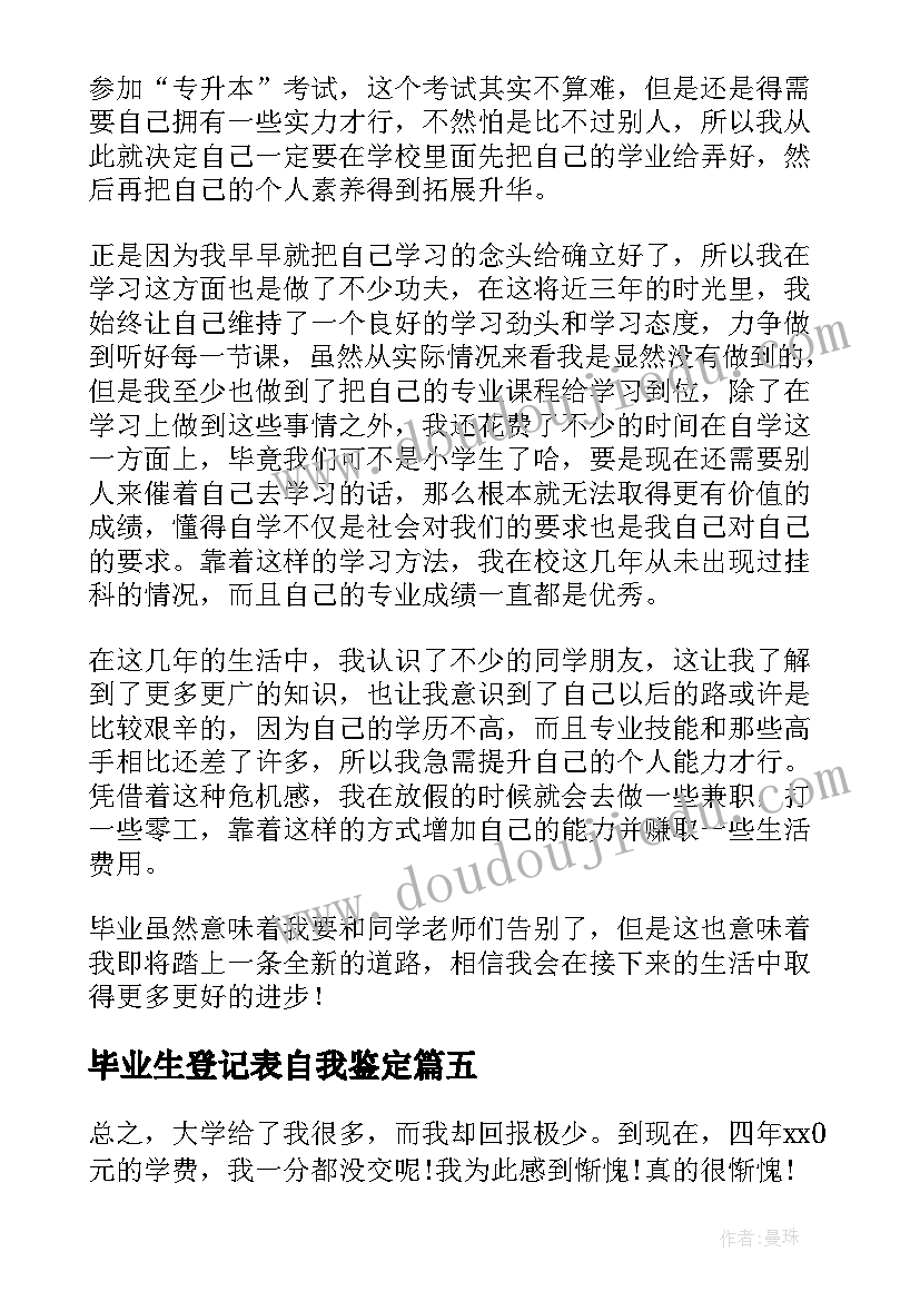 2023年毕业生登记表自我鉴定(模板8篇)