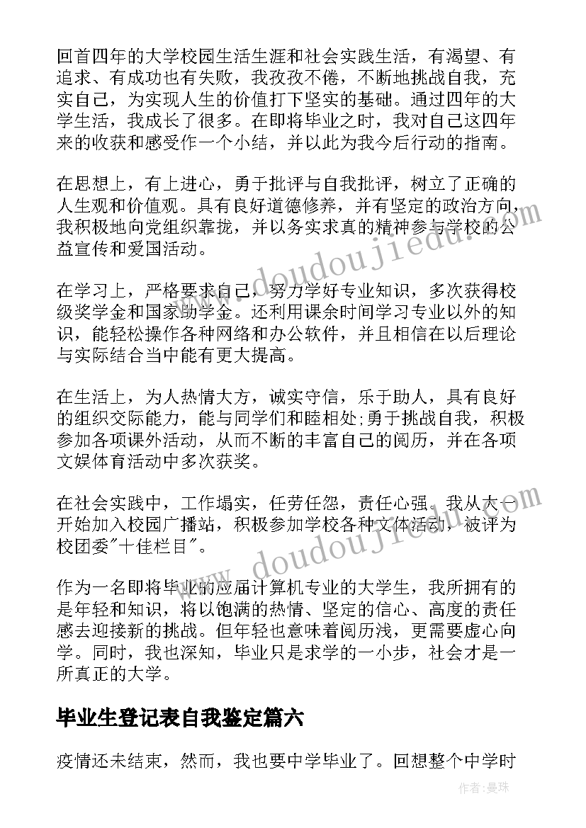 2023年毕业生登记表自我鉴定(模板8篇)