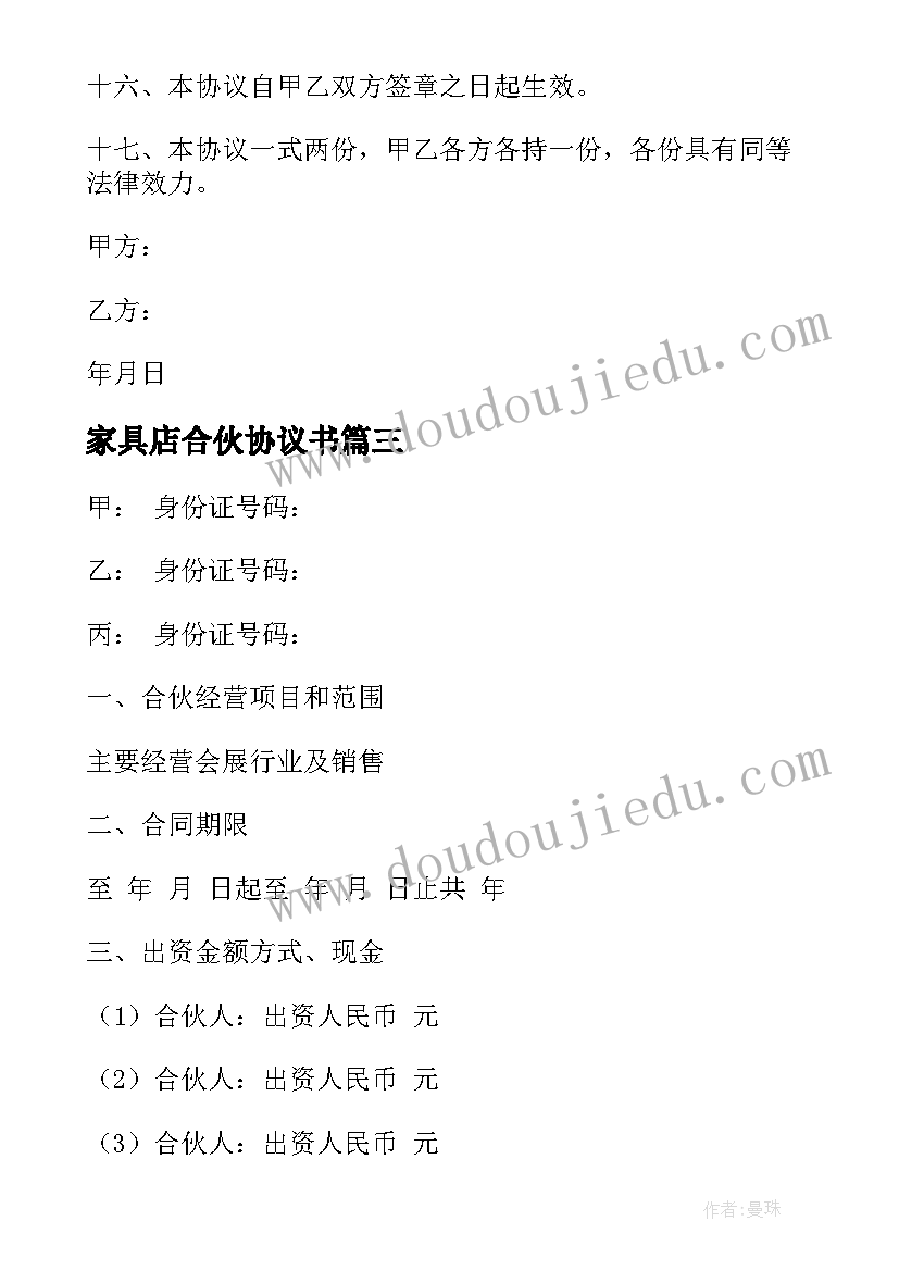 家具店合伙协议书 合伙开公司合作的协议书(大全5篇)