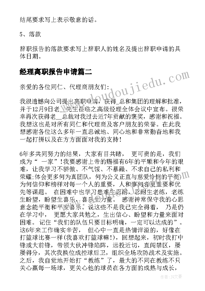 最新经理离职报告申请 经理标准格式辞职申请书(优质5篇)