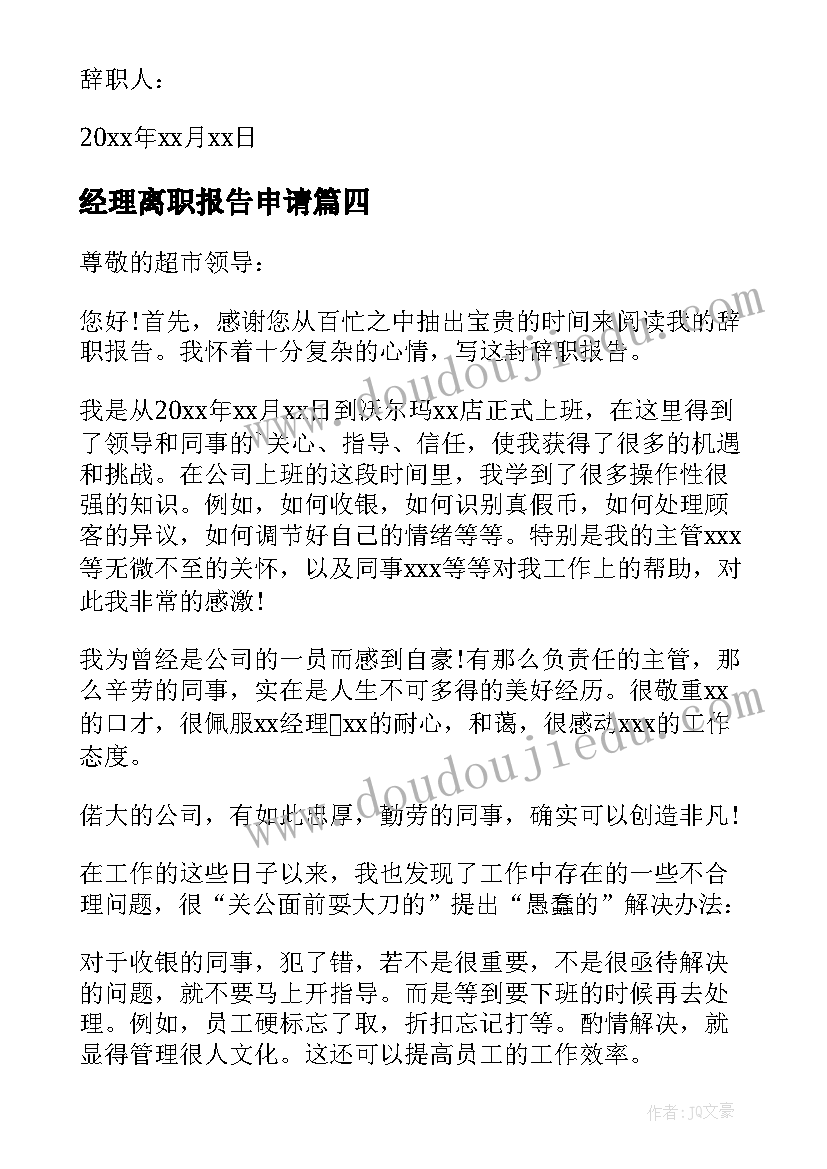 最新经理离职报告申请 经理标准格式辞职申请书(优质5篇)