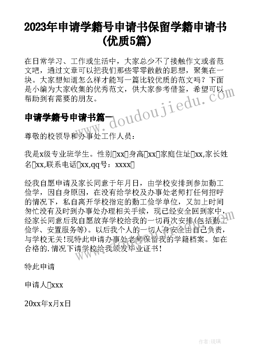 2023年申请学籍号申请书 保留学籍申请书(优质5篇)