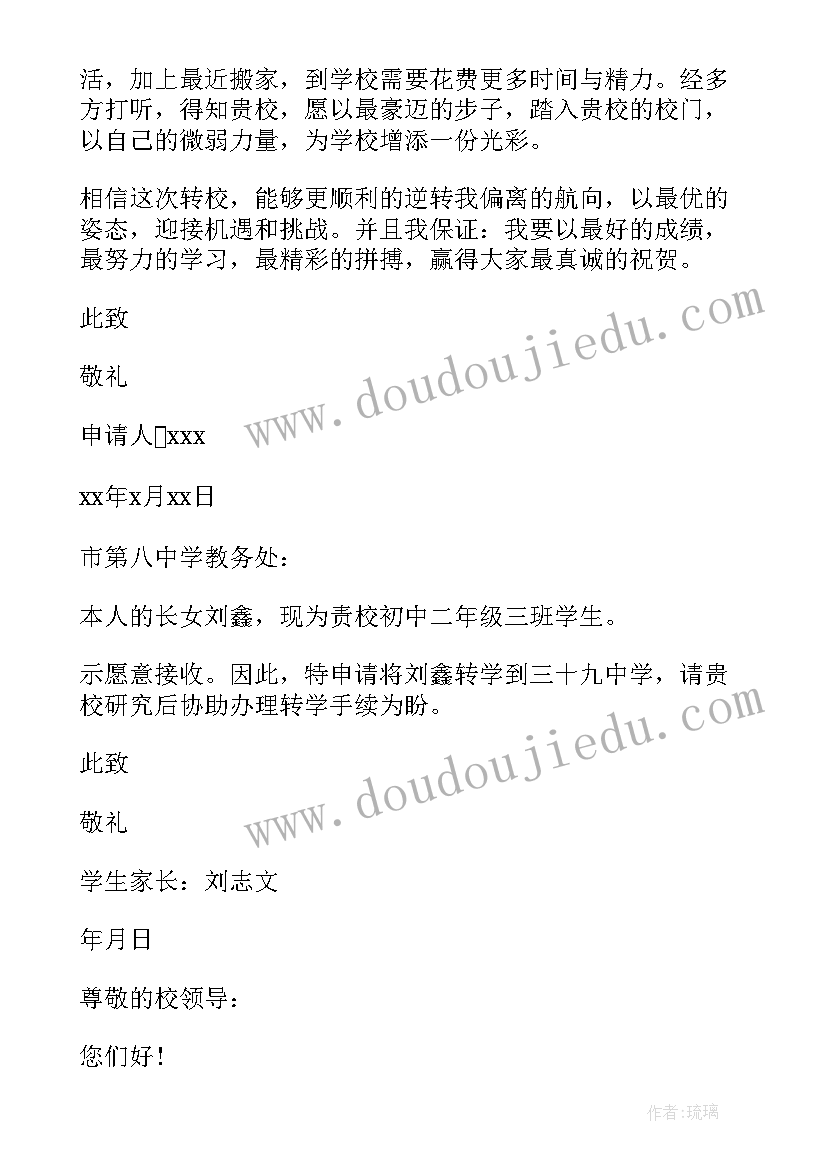 2023年申请学籍号申请书 保留学籍申请书(优质5篇)