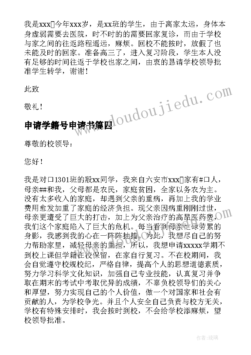 2023年申请学籍号申请书 保留学籍申请书(优质5篇)