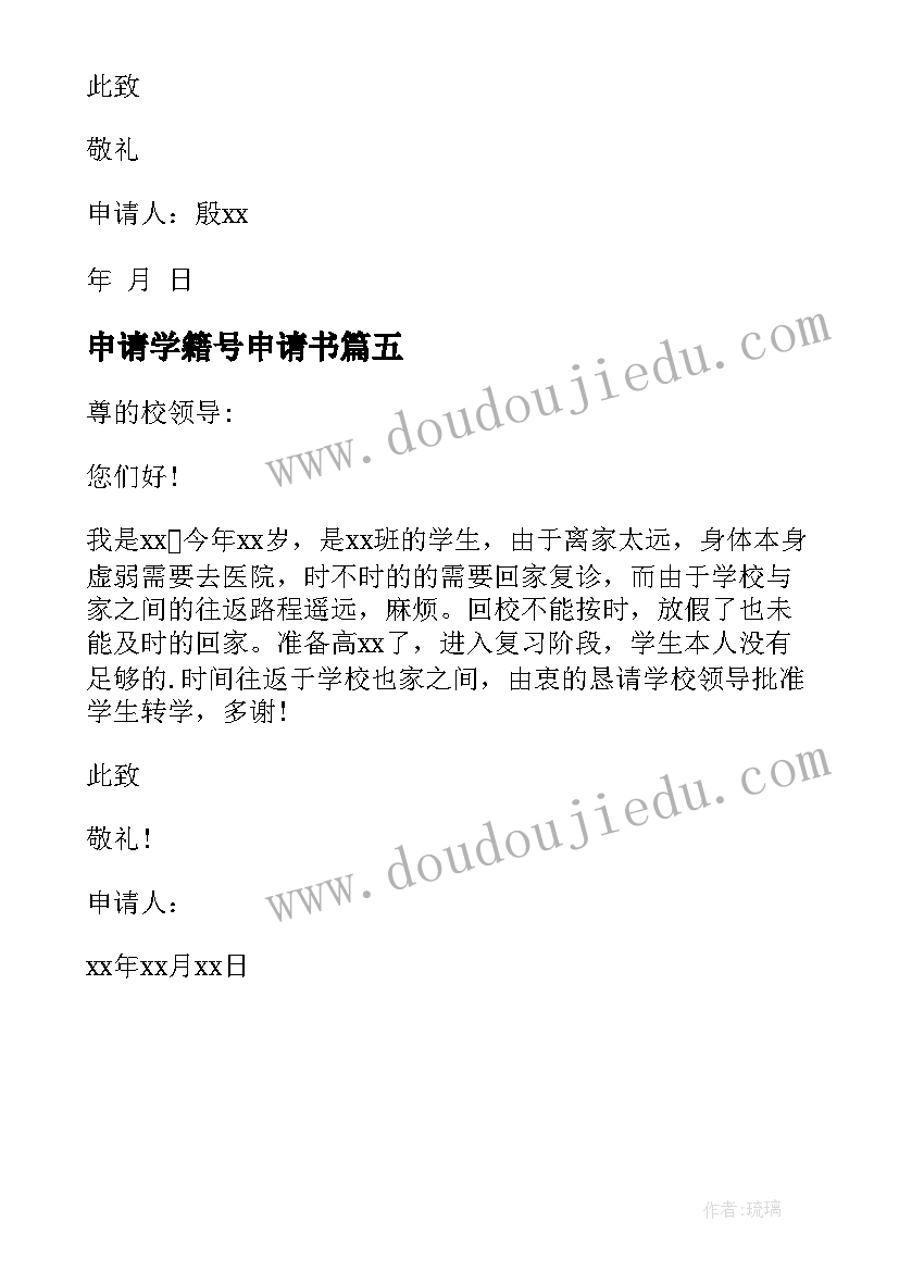 2023年申请学籍号申请书 保留学籍申请书(优质5篇)