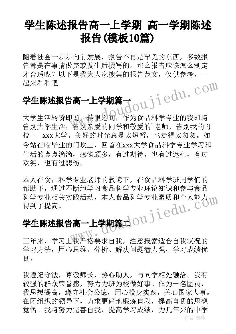 学生陈述报告高一上学期 高一学期陈述报告(模板10篇)