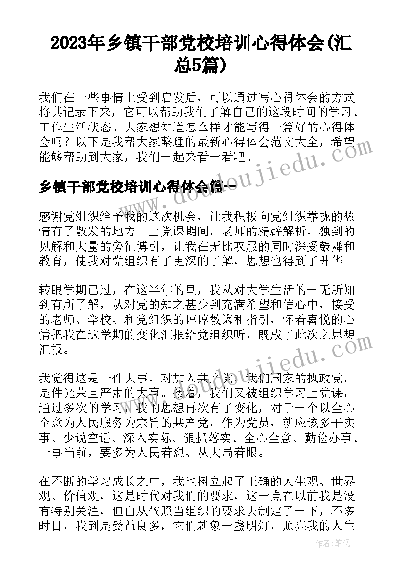 2023年乡镇干部党校培训心得体会(汇总5篇)