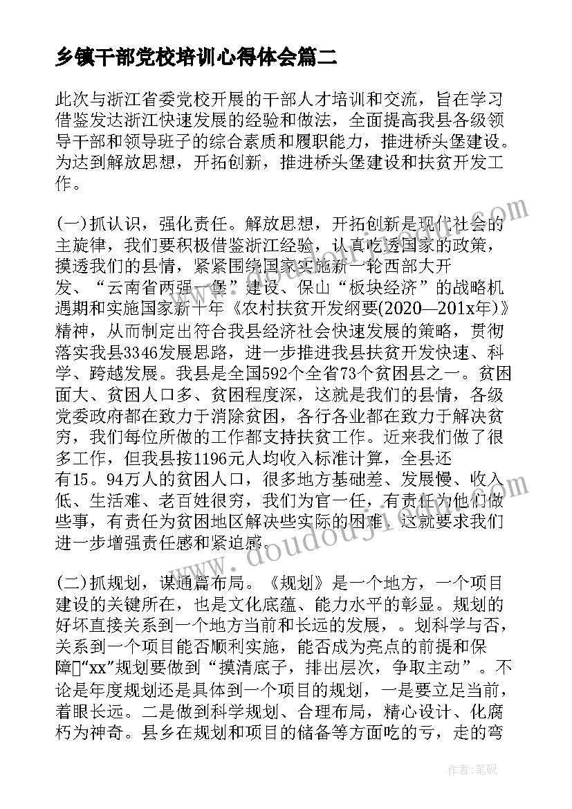 2023年乡镇干部党校培训心得体会(汇总5篇)