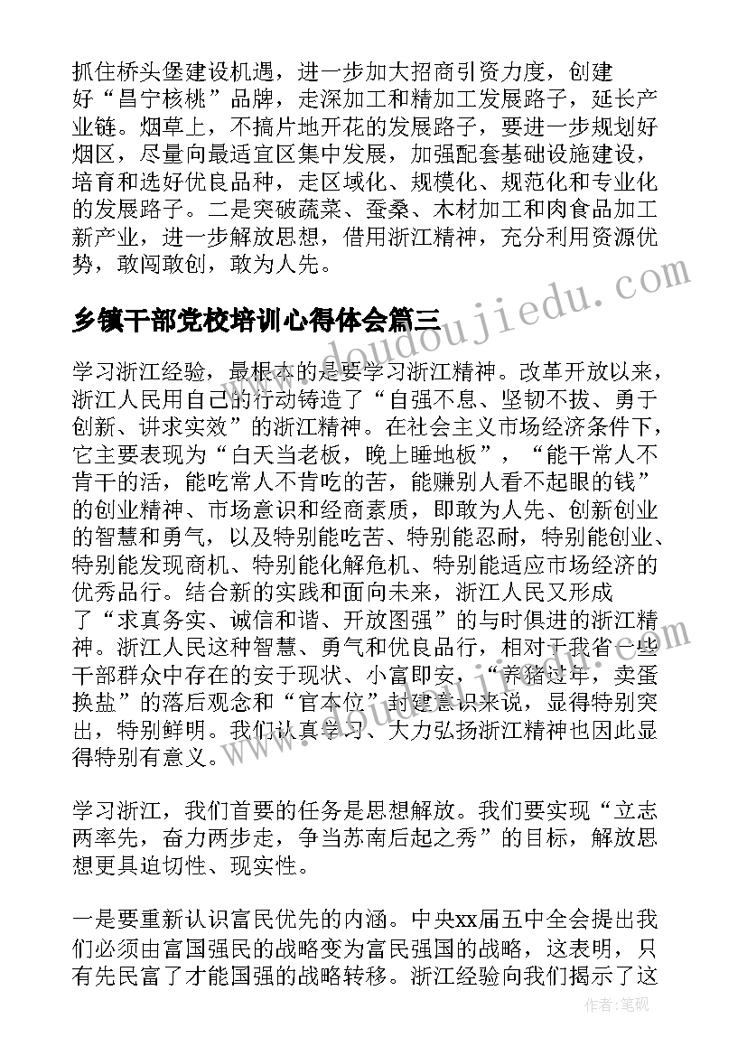 2023年乡镇干部党校培训心得体会(汇总5篇)