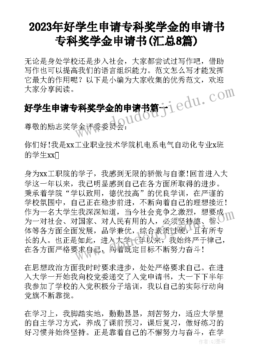 2023年好学生申请专科奖学金的申请书 专科奖学金申请书(汇总8篇)