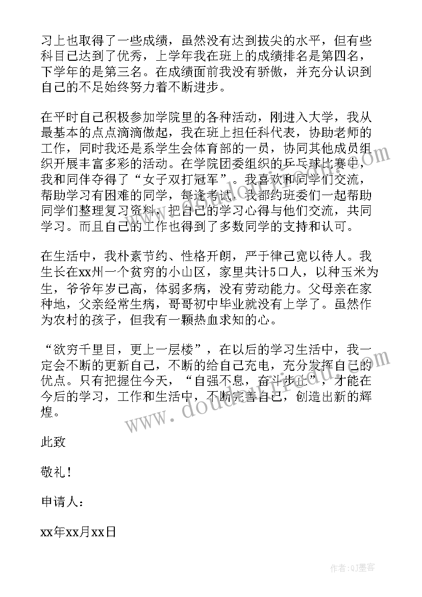 2023年好学生申请专科奖学金的申请书 专科奖学金申请书(汇总8篇)