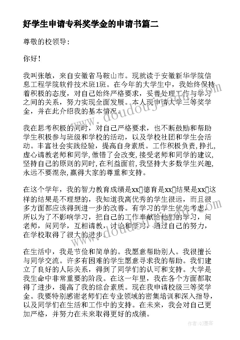 2023年好学生申请专科奖学金的申请书 专科奖学金申请书(汇总8篇)