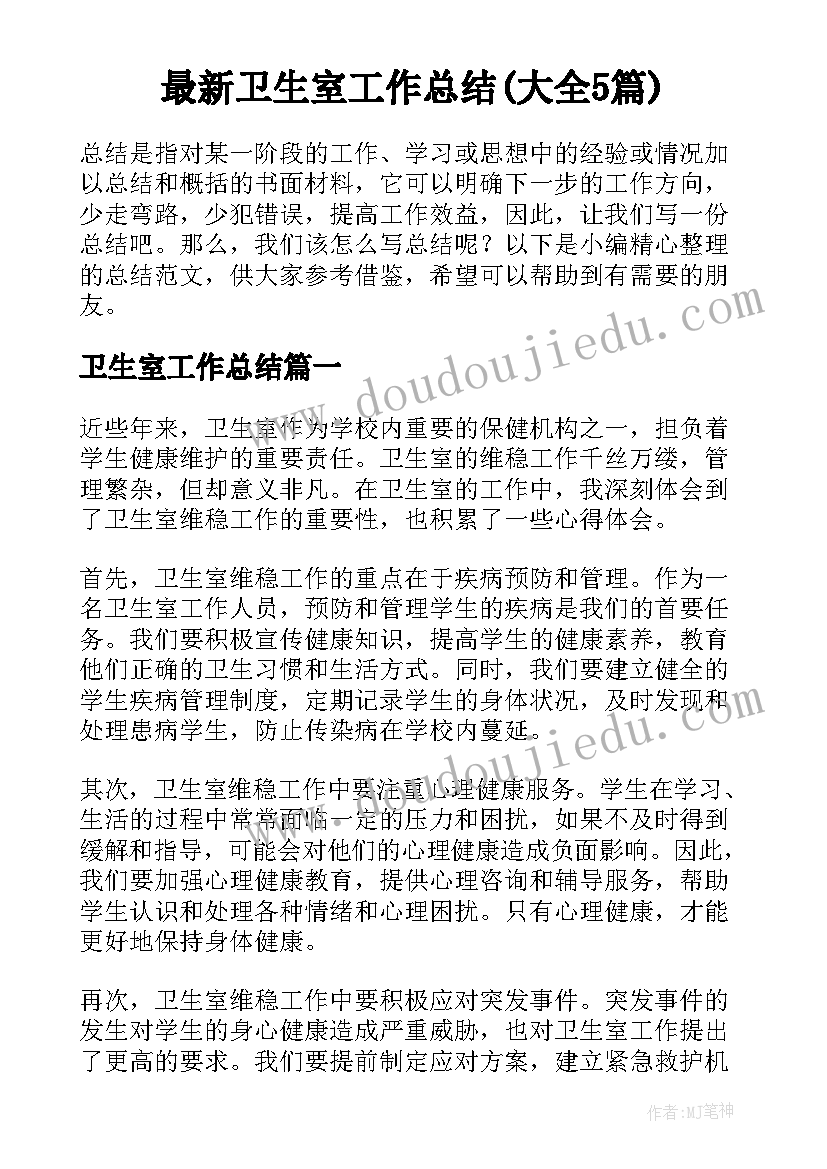 最新卫生室工作总结(大全5篇)