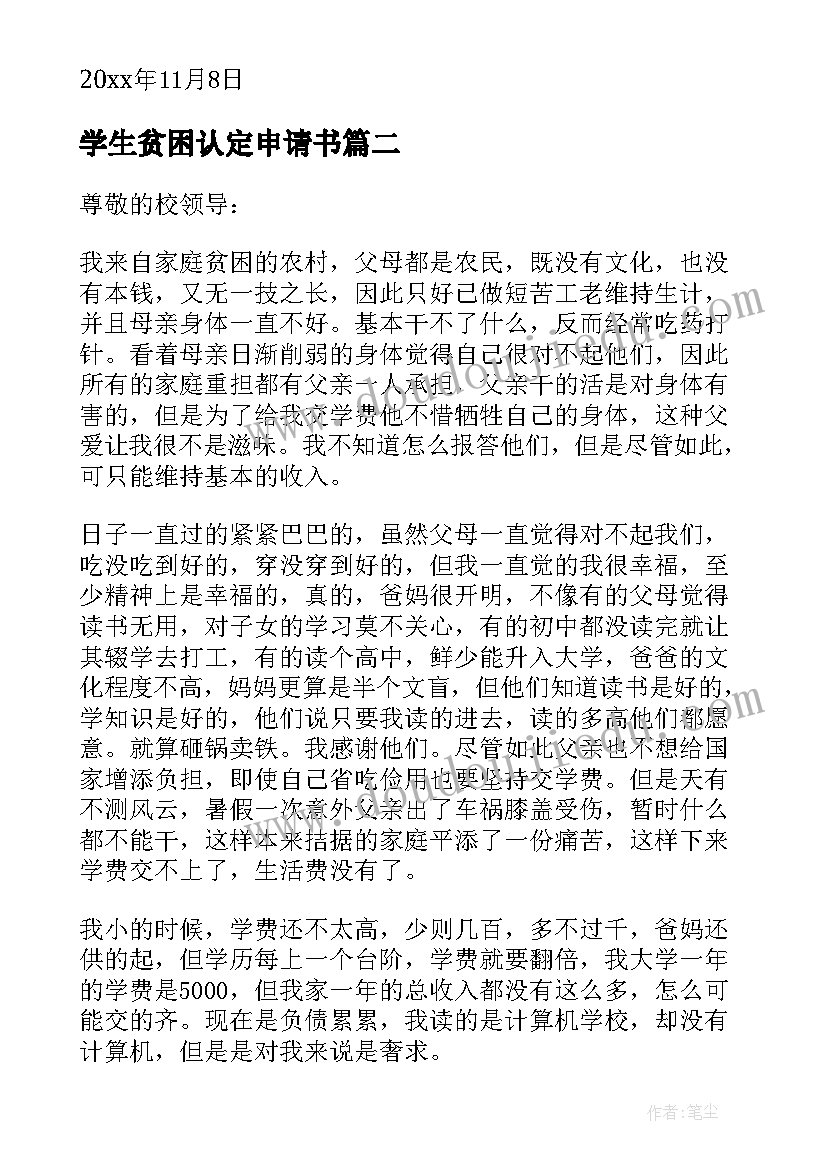 最新学生贫困认定申请书(大全10篇)