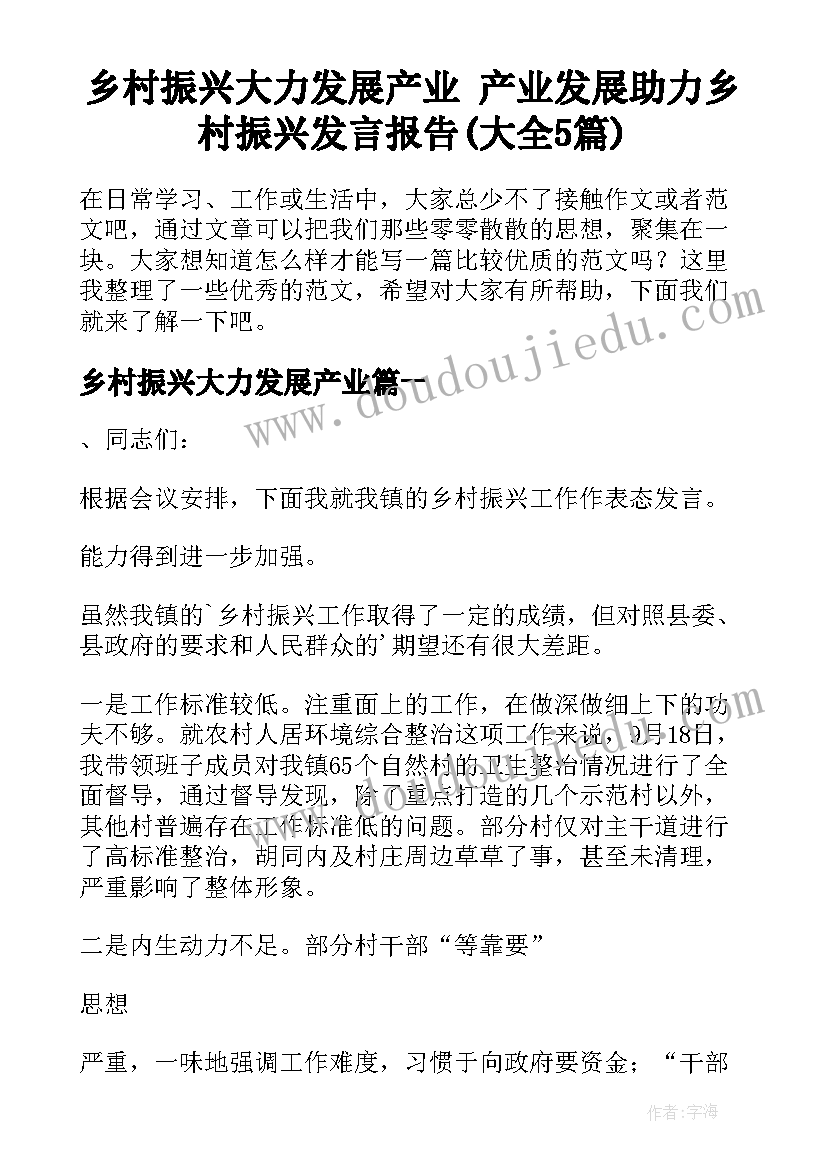 乡村振兴大力发展产业 产业发展助力乡村振兴发言报告(大全5篇)