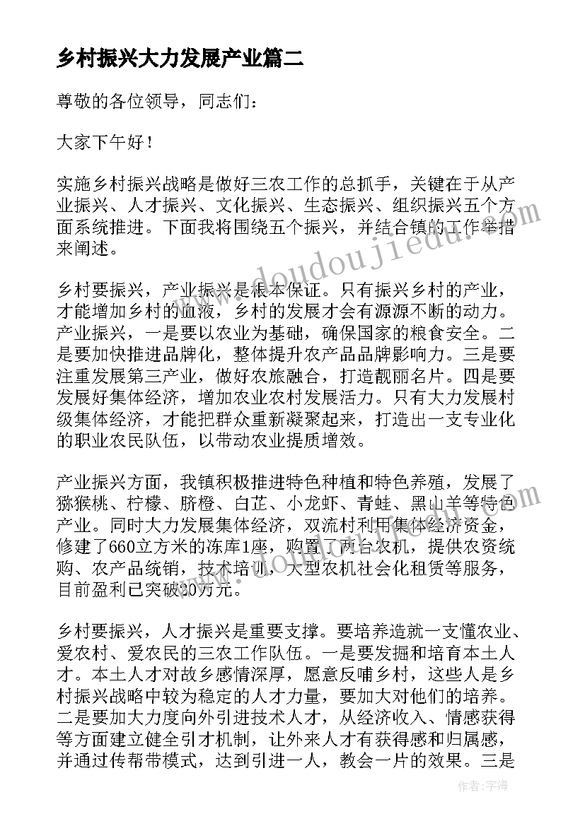 乡村振兴大力发展产业 产业发展助力乡村振兴发言报告(大全5篇)