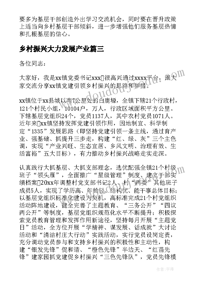 乡村振兴大力发展产业 产业发展助力乡村振兴发言报告(大全5篇)