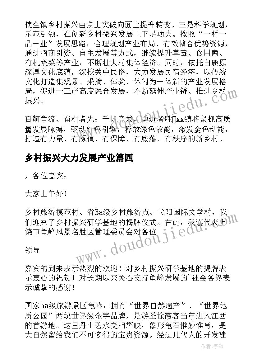 乡村振兴大力发展产业 产业发展助力乡村振兴发言报告(大全5篇)