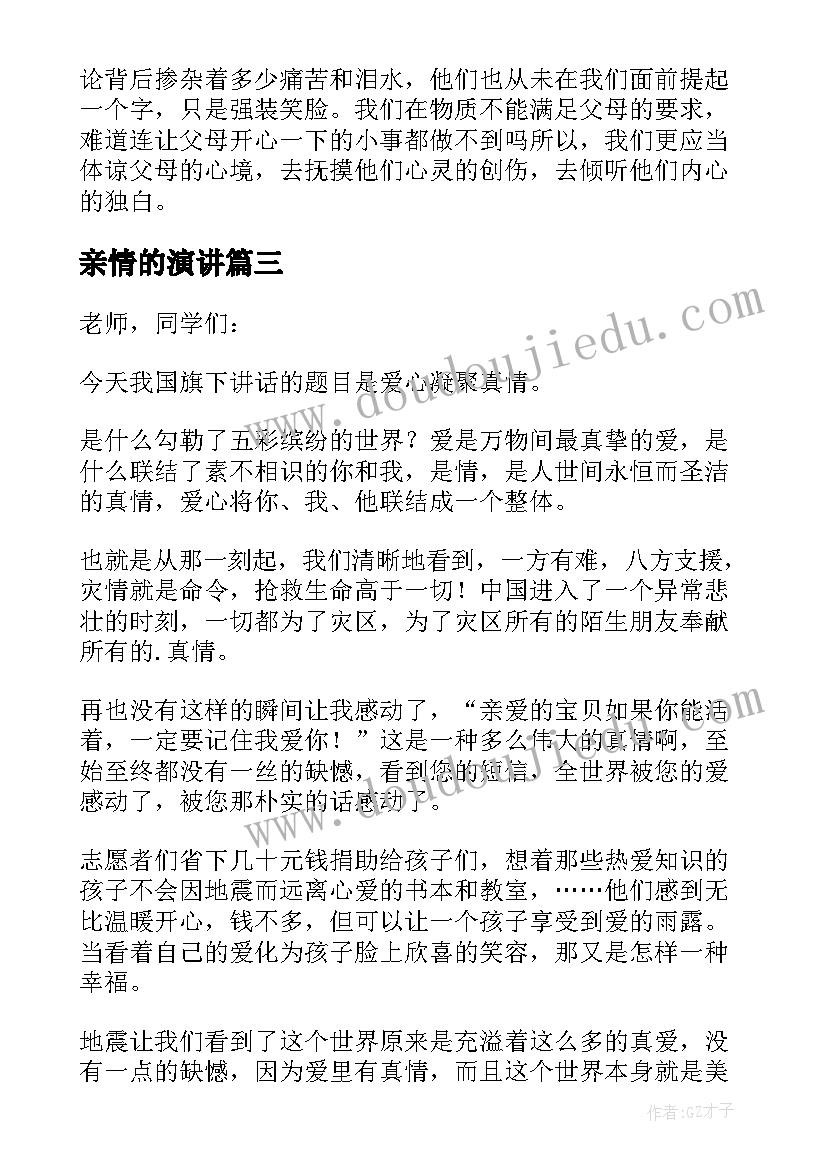 2023年亲情的演讲(优质5篇)