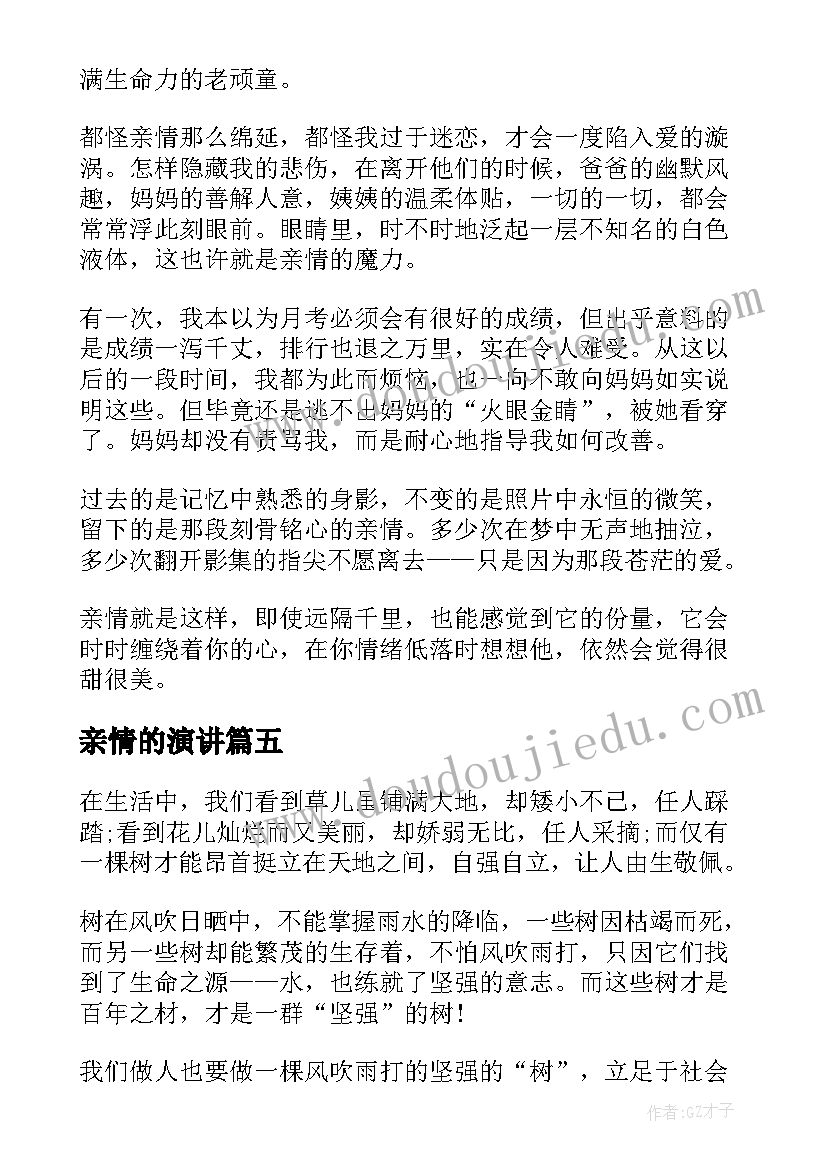 2023年亲情的演讲(优质5篇)