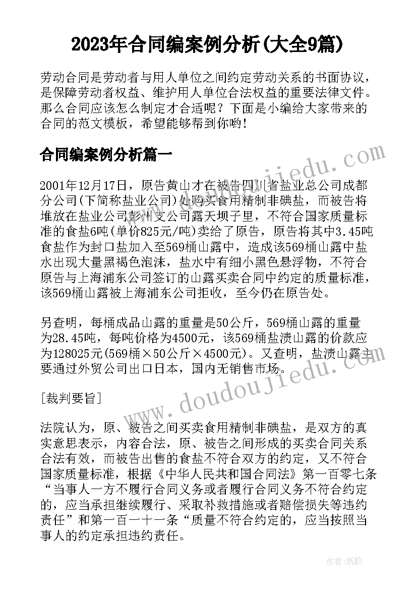 2023年合同编案例分析(大全9篇)