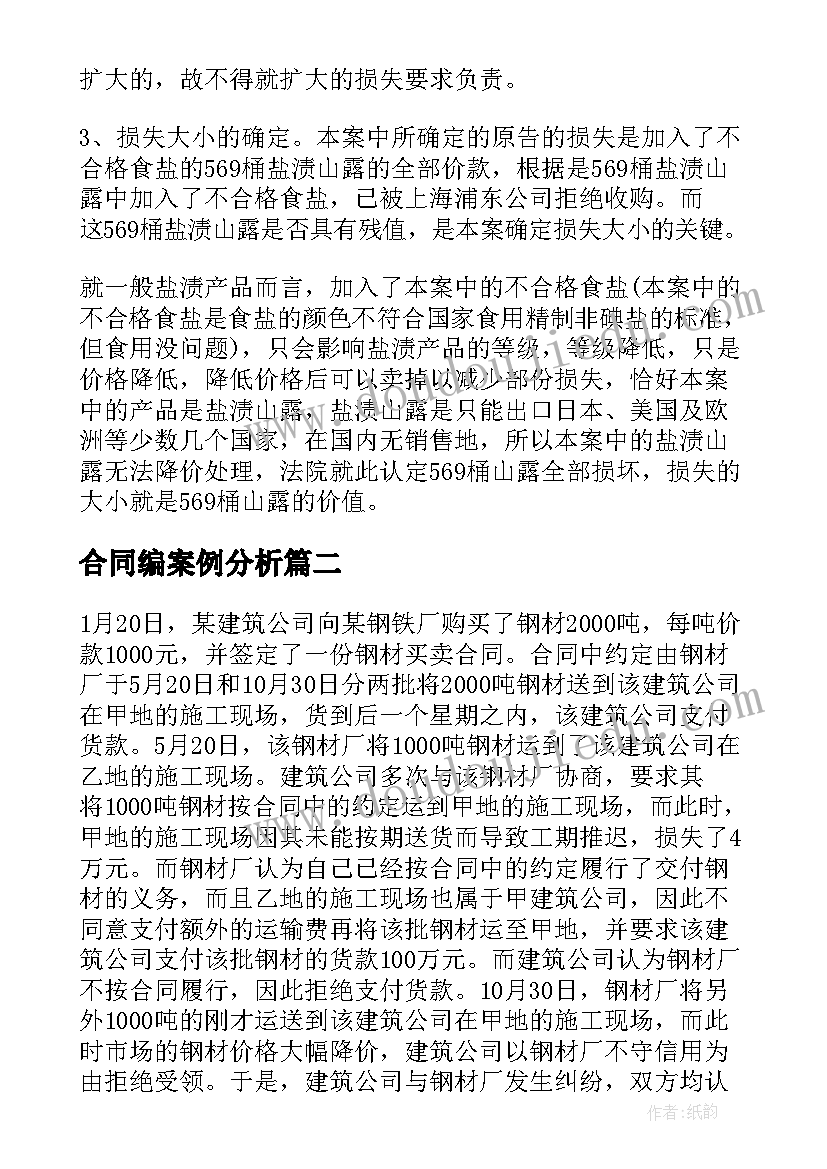 2023年合同编案例分析(大全9篇)