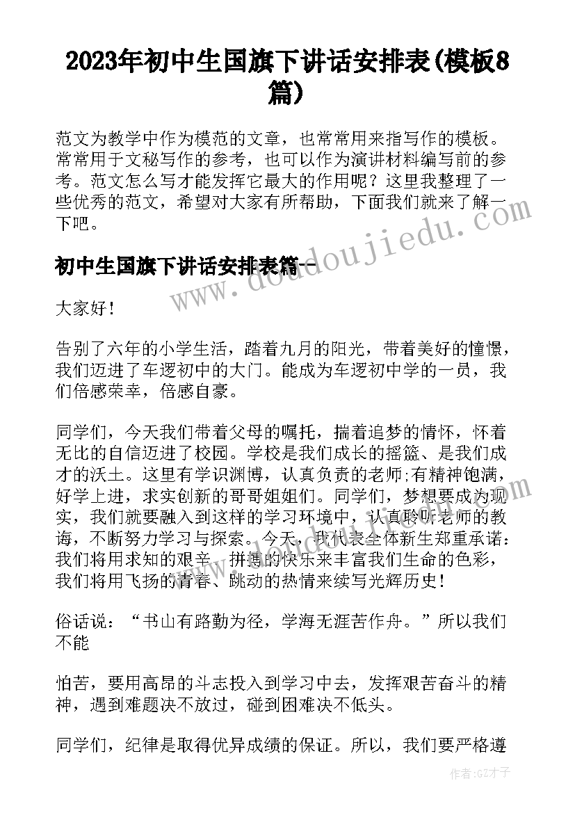 2023年初中生国旗下讲话安排表(模板8篇)