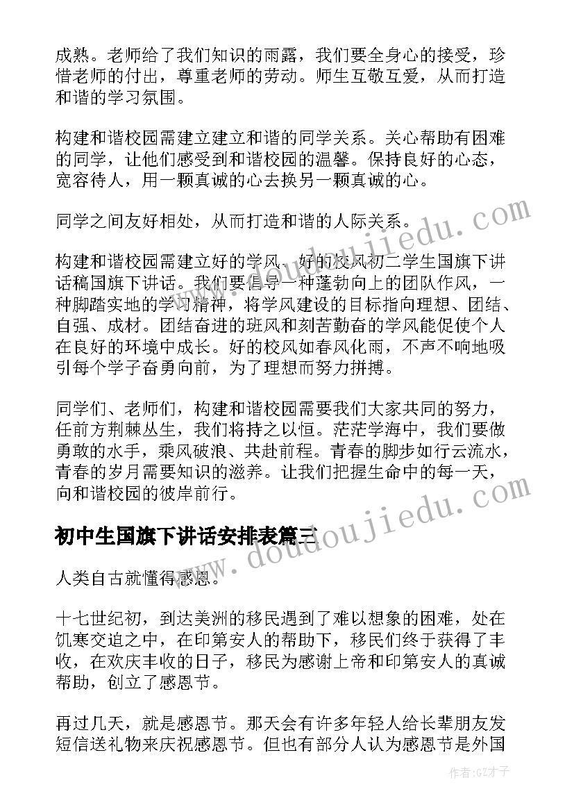 2023年初中生国旗下讲话安排表(模板8篇)