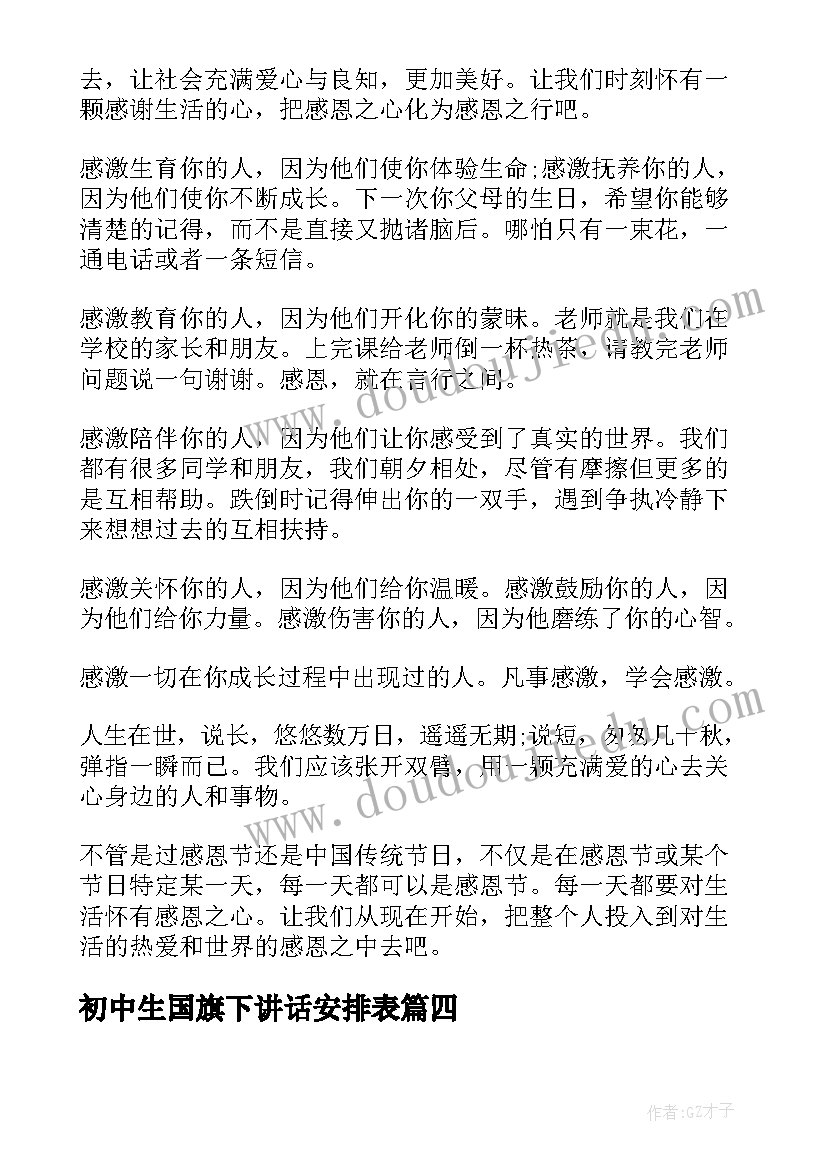 2023年初中生国旗下讲话安排表(模板8篇)