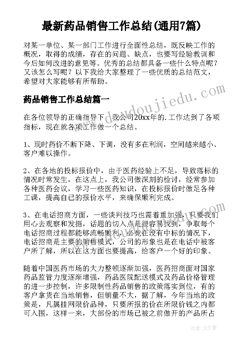 最新药品销售工作总结(通用7篇)