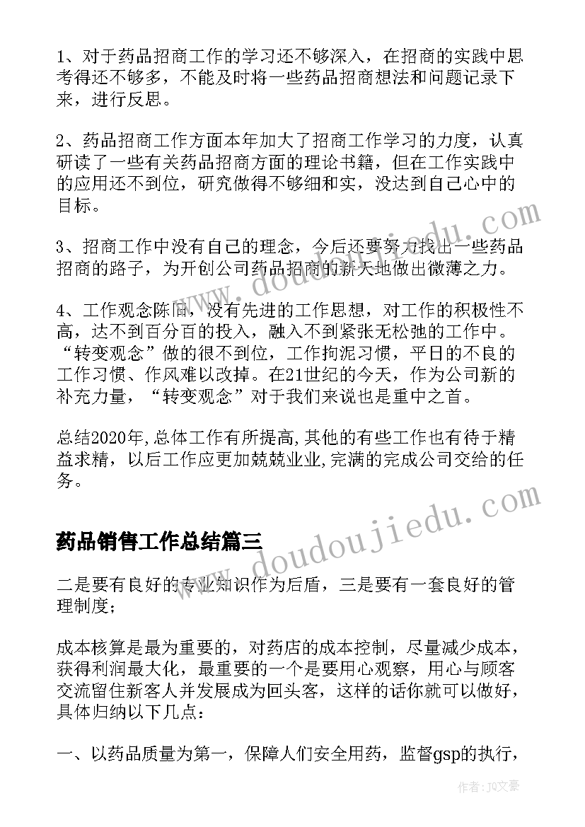 最新药品销售工作总结(通用7篇)