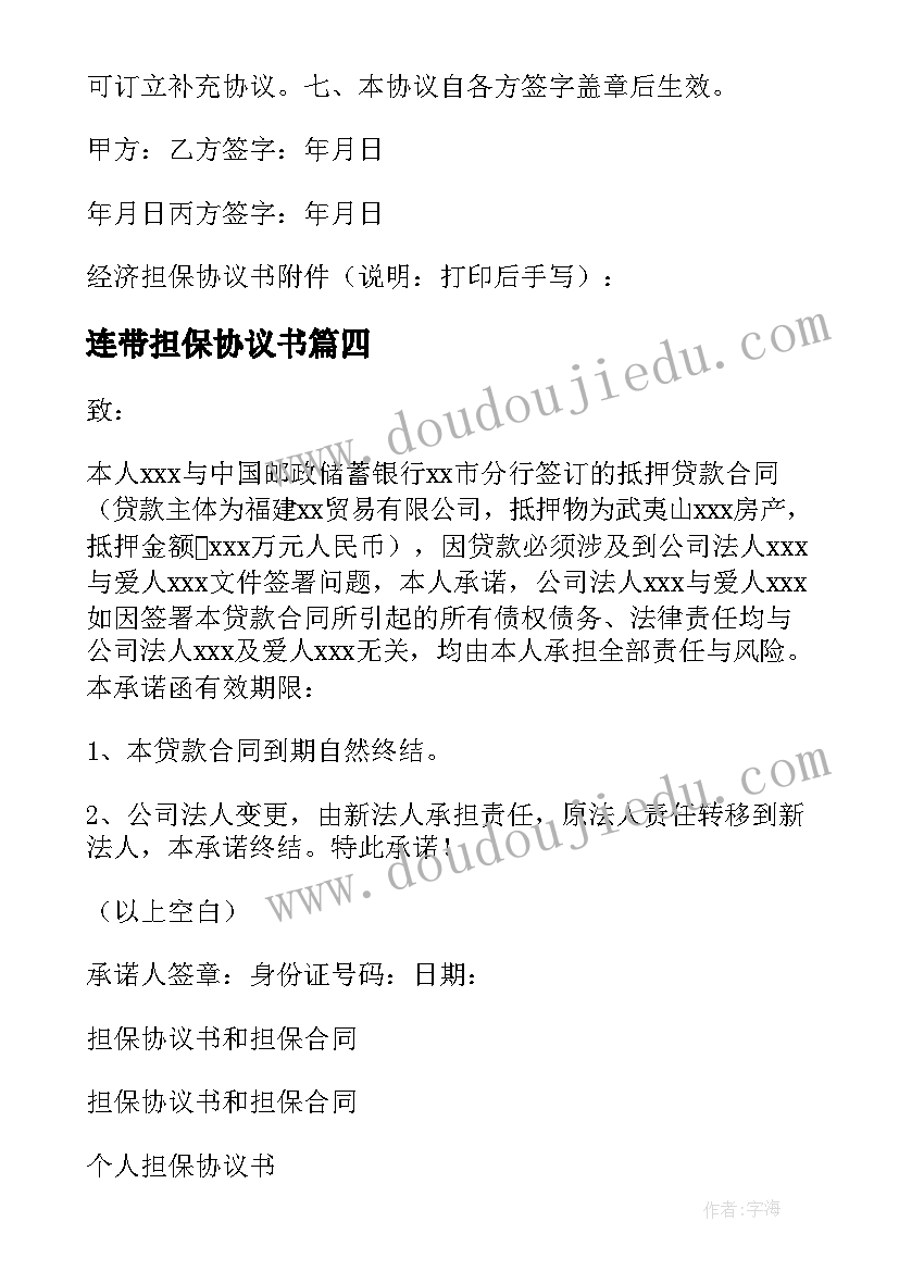 最新连带担保协议书(汇总8篇)